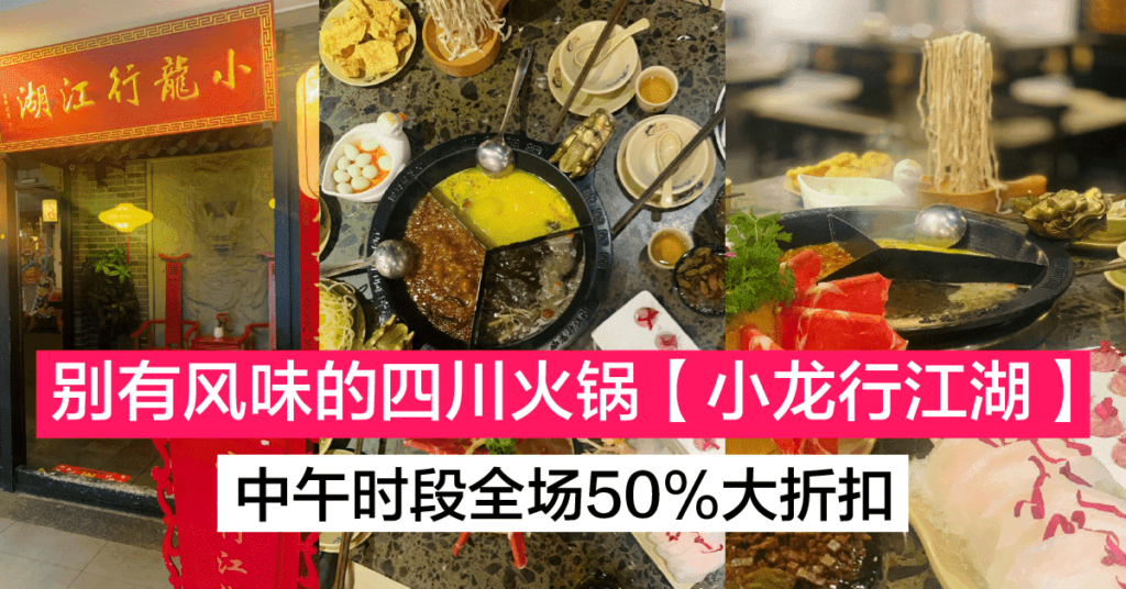小龙行江湖 实现四川火锅的自由 三种不同汤底只需RM45！