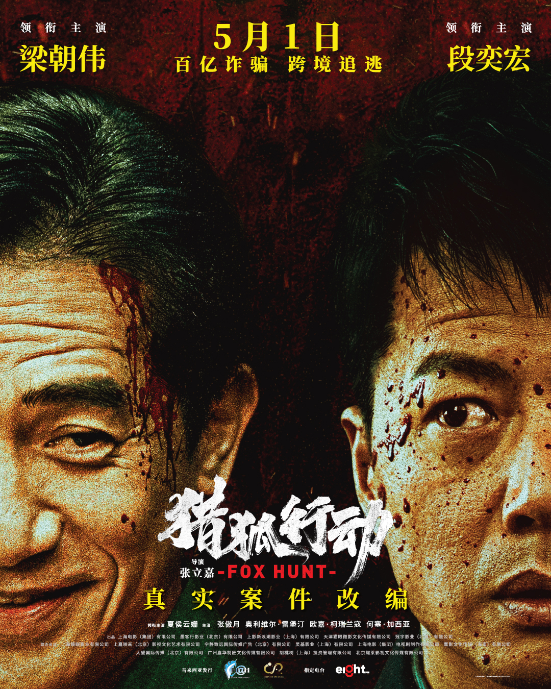 《猎狐行动》热映中!梁朝伟挑战反派狠飙演技 段奕宏为戏狂减脂、献唱法语版《月亮代表我的心》 1 猎狐行动海报 1