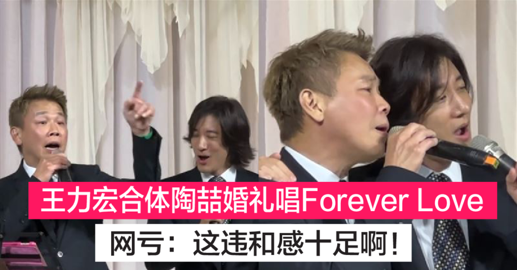 王力宏合体陶喆在婚礼上唱“Forever Love”场面超讽刺 网亏有经过新人同意的吗！