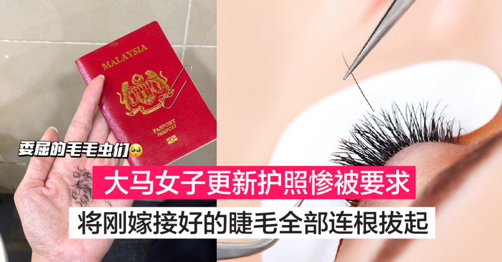 大马女子办护照被告知拍照要原样 必须将睫毛全都拔下来！