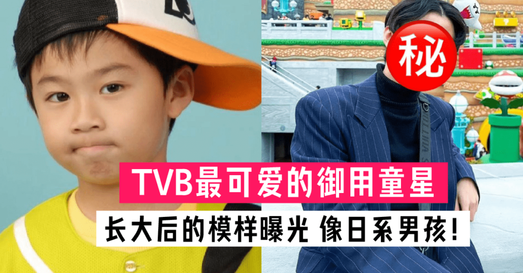 TVB最可爱童星王树憙 曾与欧阳震华饰演父子 长大后的模样曝光 网直呼：认不出！