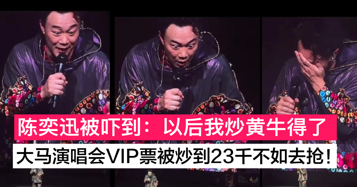 陈奕迅大马演唱会VIP票从RM988炒到23k 简直太过分了 奉劝大家千万不要买啊！