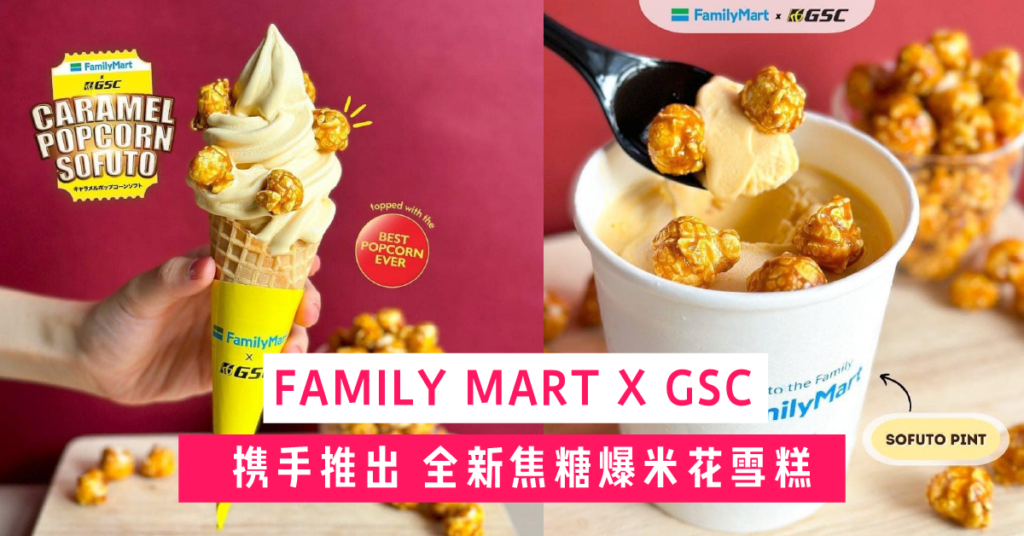 FAMILY MART 联手 GSC 推出全新焦糖爆米花雪糕