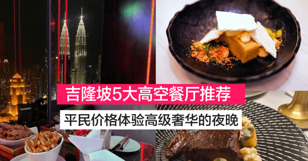 吉隆坡5大浪漫高空餐厅 其中最低消费仅只需RM30+令吉