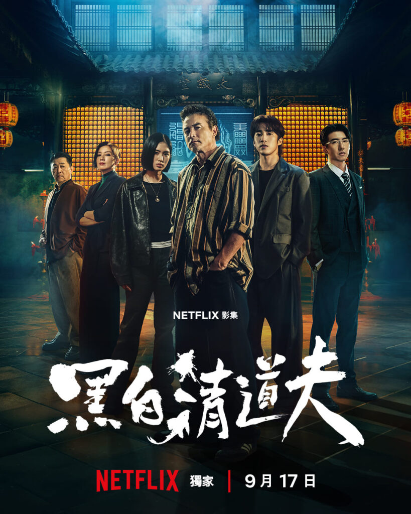 《富都青年》「Money姐」邓金煌《黑白清道夫》一人挑战三重身份 与李铭顺吃饭戏笑曝「太入戏吃到超级饱!」 1 黑白清道夫 海報